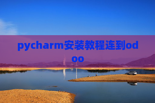 pycharm安装教程连到odoo pycharm安装教程连到odoo